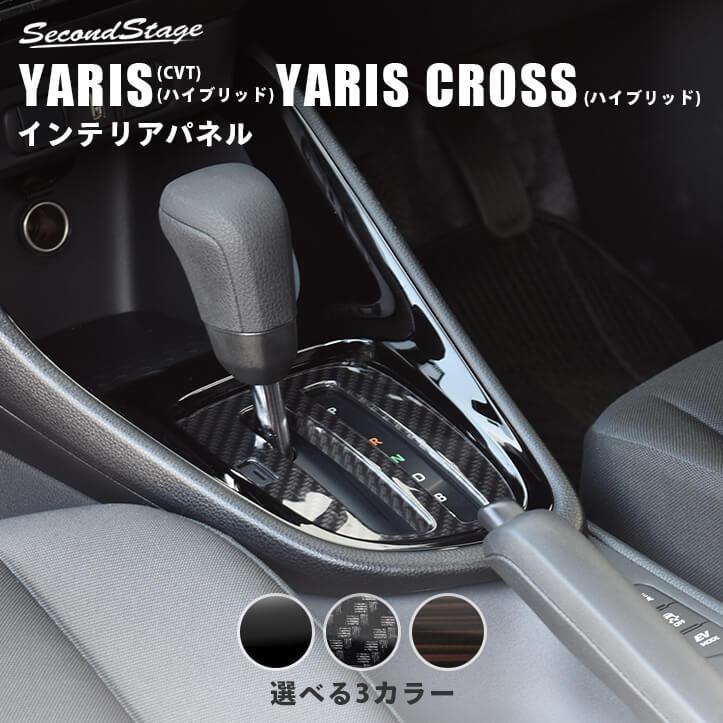 ヤリスクロス　セカンドステージ製　カーボン調　内装パネル8点セット セカンドステージ トヨタ ヤリス(ガソリン車CVT・ハイブリッド車