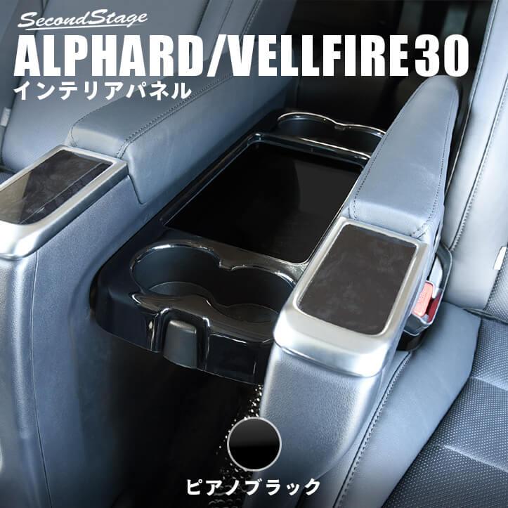 セカンドステージ トヨタ ヴェルファイア/アルファード30系 前期 後期