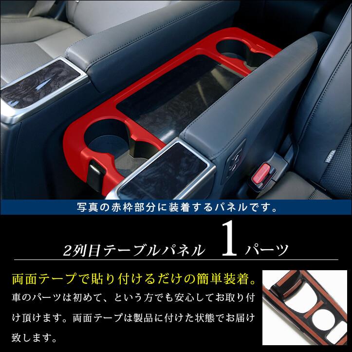 セカンドステージ トヨタ ヴェルファイア/アルファード30系 前期 後期 