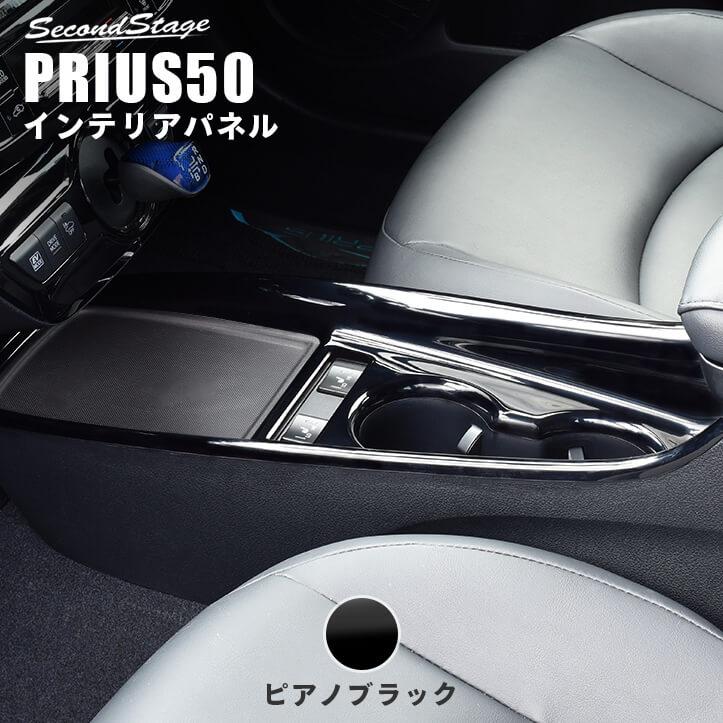 セカンドステージ トヨタ プリウス 50系 プリウスPHV 後期専用
