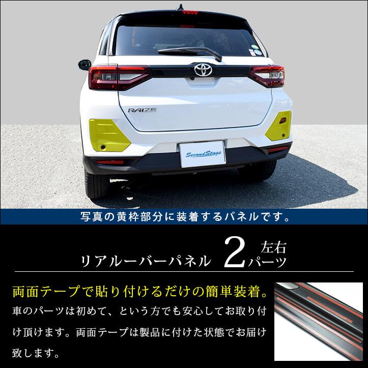 セカンドステージ トヨタ ライズ 200系 リアルーバーガーニッシュ 全2