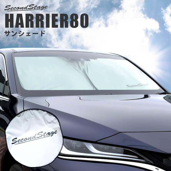 セカンドステージ トヨタ 新型ハリアー80系 車種専用 日よけ