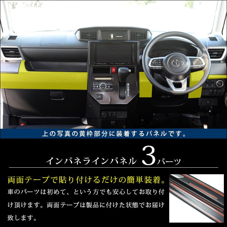 セカンドステージ トヨタ ルーミー 後期専用 インパネラインパネル 全2
