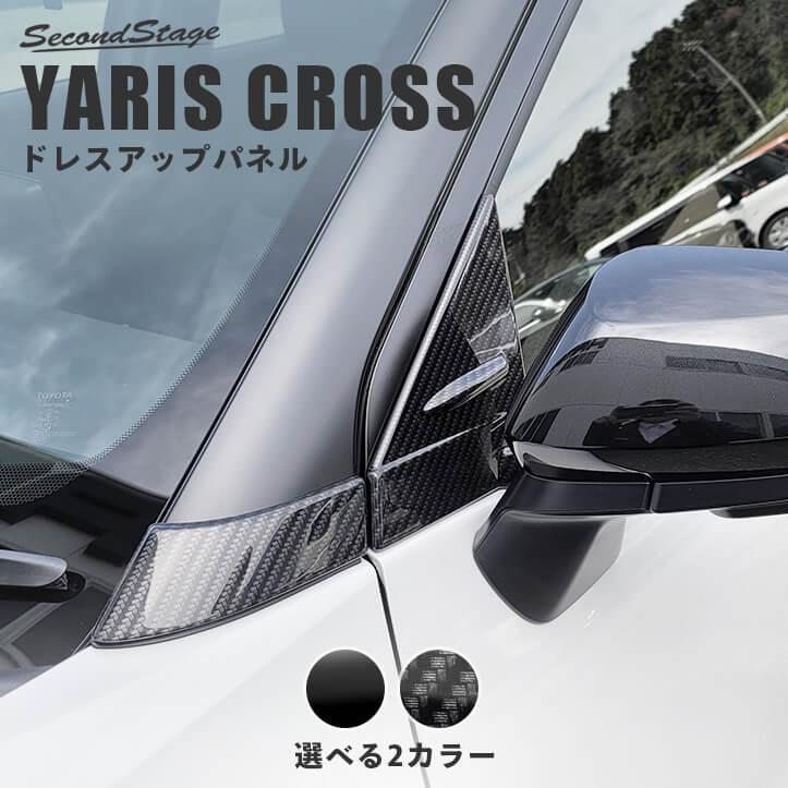 セカンドステージ トヨタ ヤリスクロス Aピラーパネル 全2色 [second