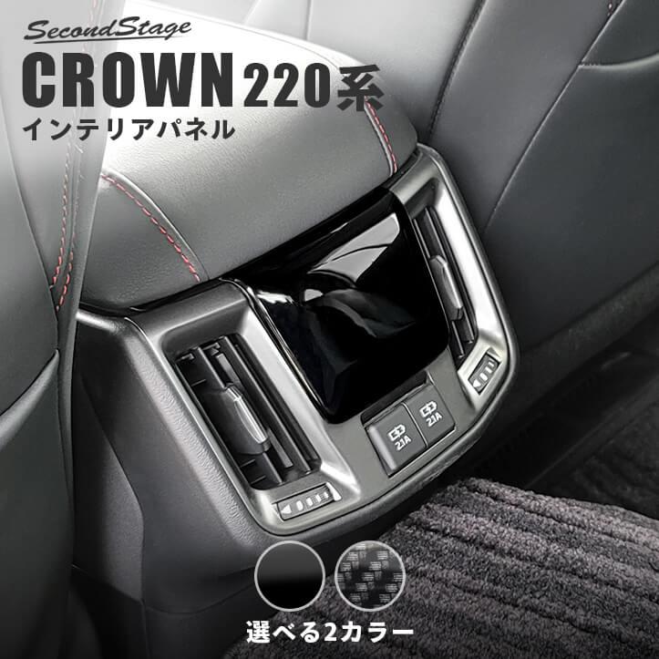 セカンドステージ トヨタ クラウン 220系 CROWN 後期車 後席アクセント