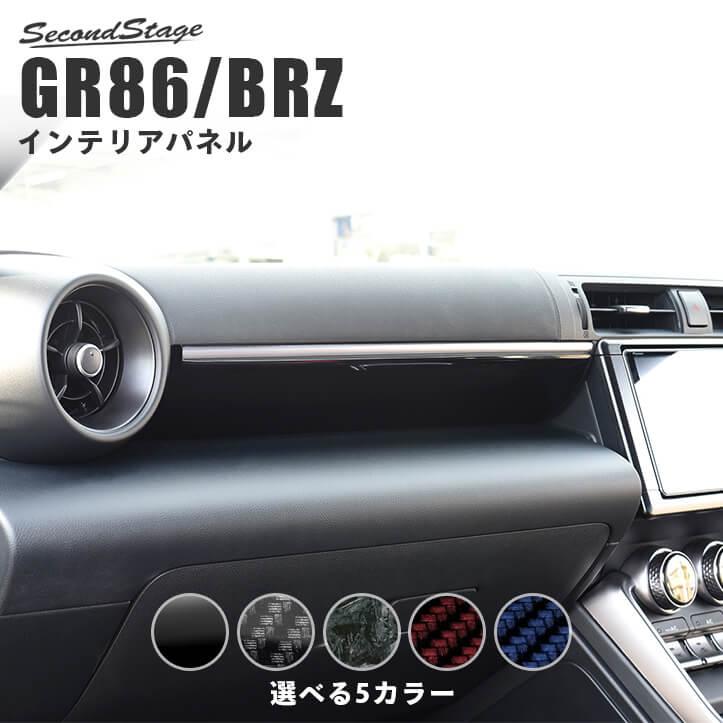 セカンドステージ トヨタ GR86 スバル BRZ インパネパネル 全5色