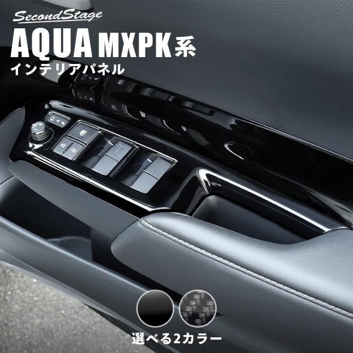 セカンドステージ アクア MXPK系 ドアスイッチパネル セカンドステージ トヨタ アクア MXPK系 PWSW（ドアスイッチ）パネル