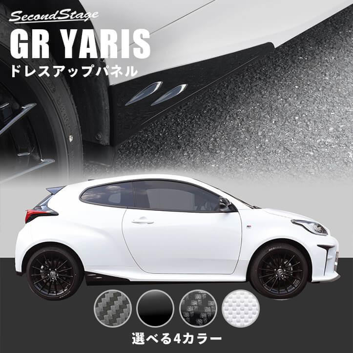 セカンドステージ トヨタ GRヤリス サイドステップガーニッシュ 全4色