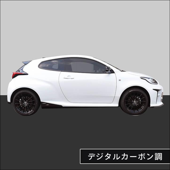 セカンドステージ　GRヤリス　サイドガーニッシュ　エアロパーツ　カーボン調 セカンドステージ トヨタ GRヤリス サイドステップガーニッシュ 全4色