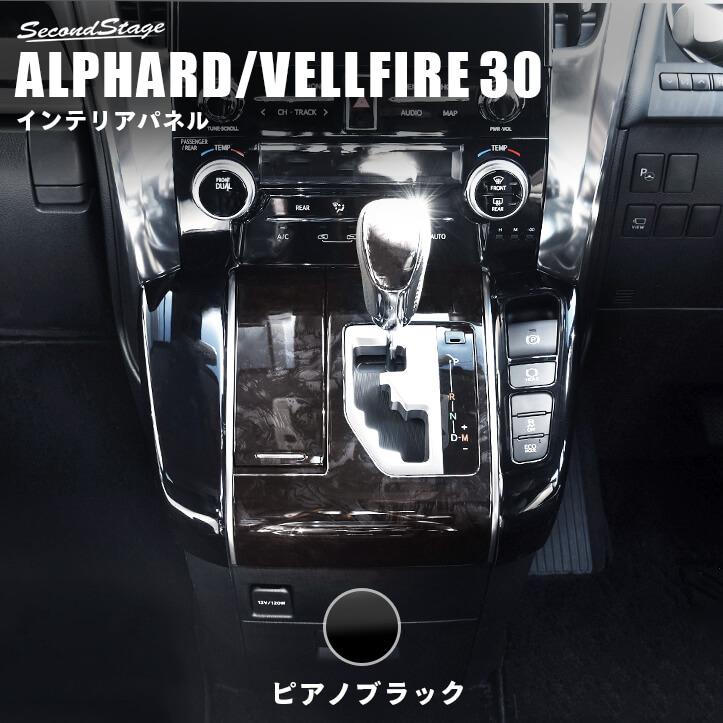 セカンドステージ トヨタ ヴェルファイア/アルファード30系 前期 後期