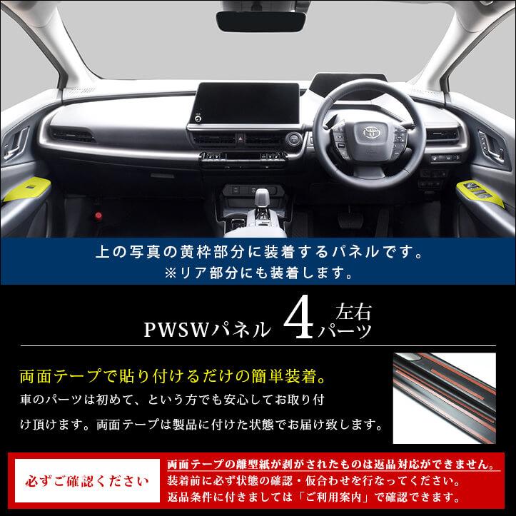 セカンドステージ トヨタ プリウス60系 PWSW（ドアスイッチ）パネル 全