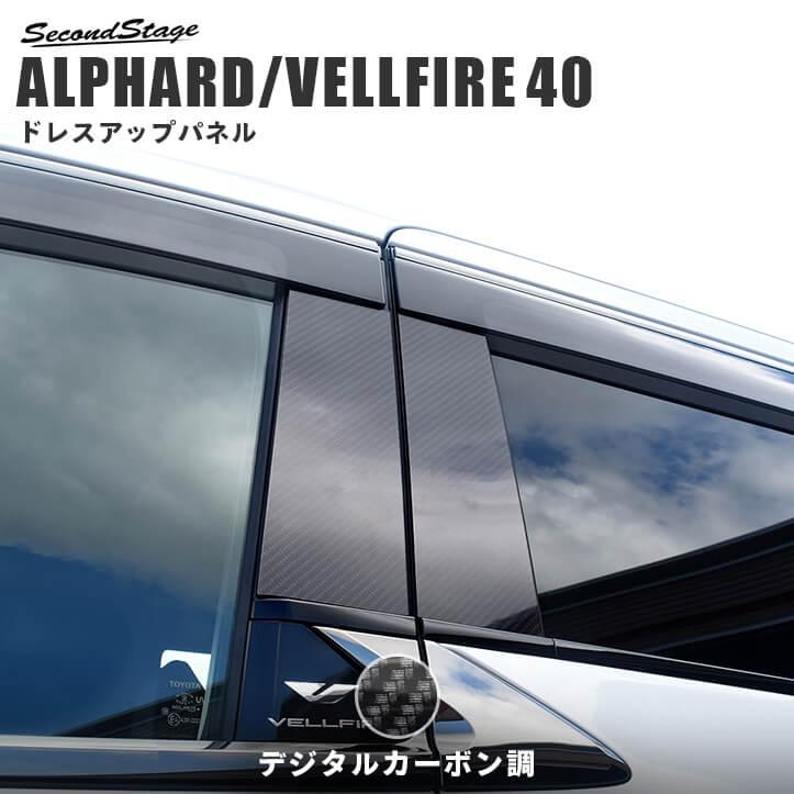 セカンドステージ トヨタ ヴェルファイア/アルファード40系 ピラー