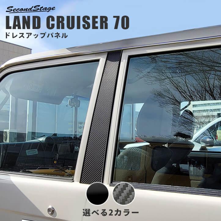 トヨタ ランドクルーザー70 GDJ系 ピラーガーニッシュ 全2色 [second