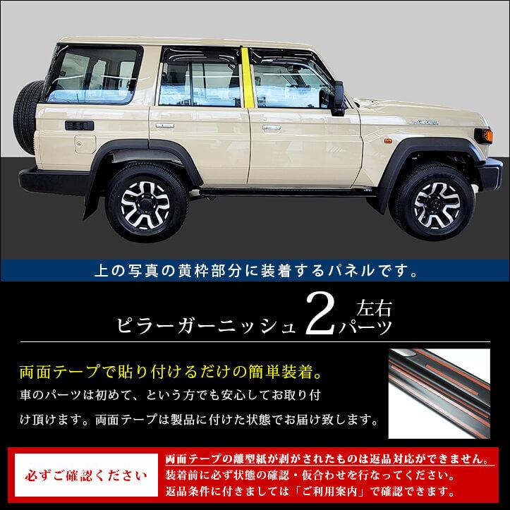 トヨタ ランドクルーザー70 GDJ系 ピラーガーニッシュ 全2色 [second