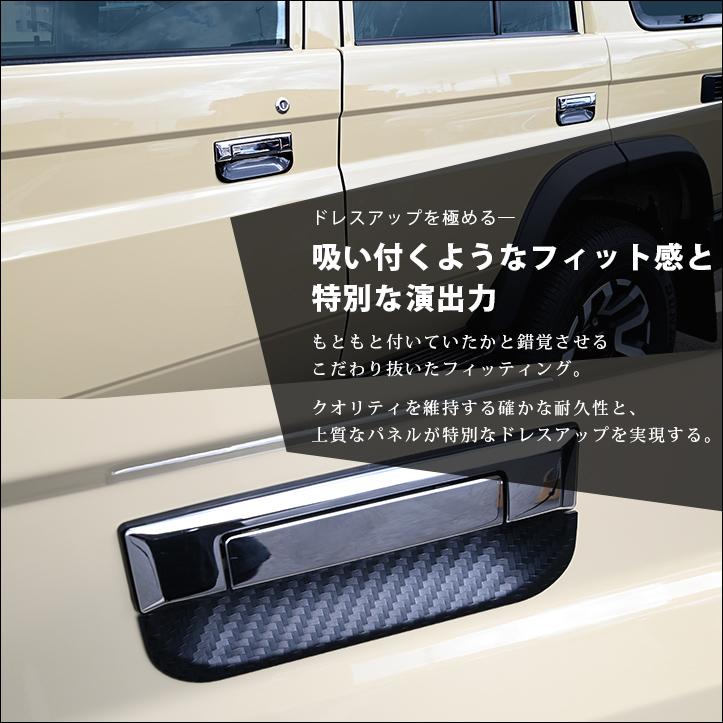 トヨタ ランドクルーザー70 GDJ系 ドアハンドルプロテクターパネル