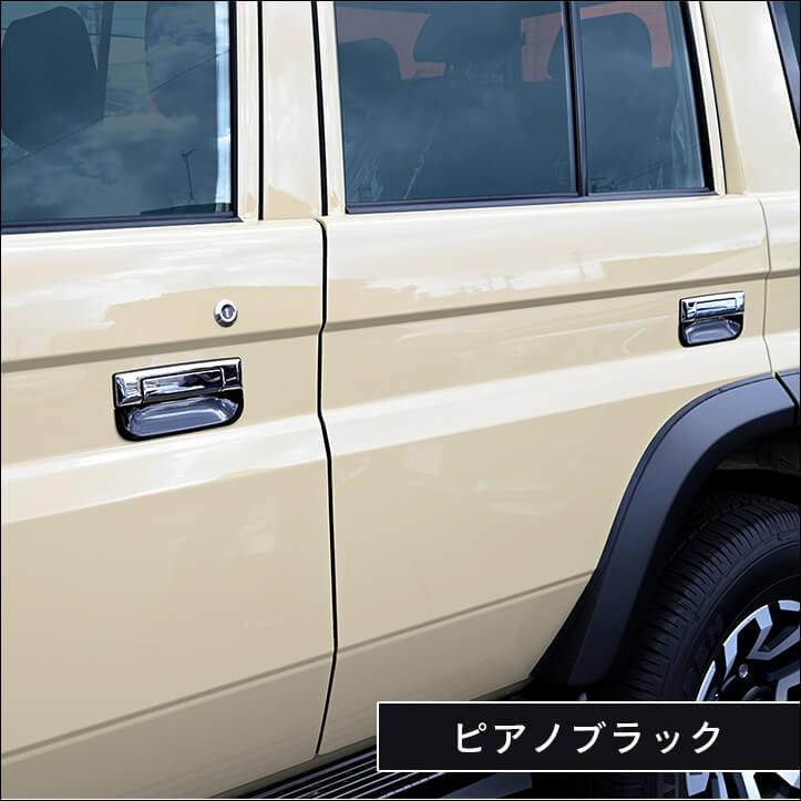 トヨタ ランドクルーザー70 GDJ系 ドアハンドルプロテクターパネル