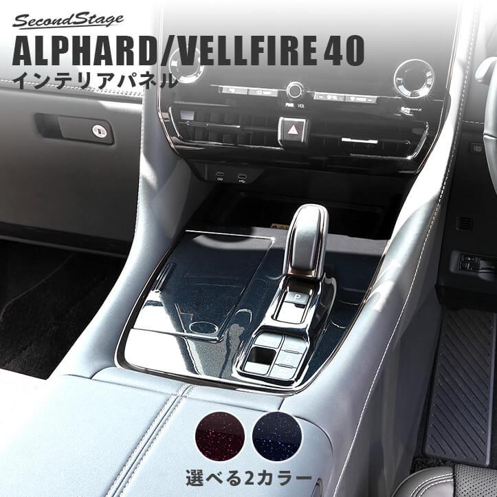 セカンドステージ トヨタ ヴェルファイア/アルファード40系 シフト