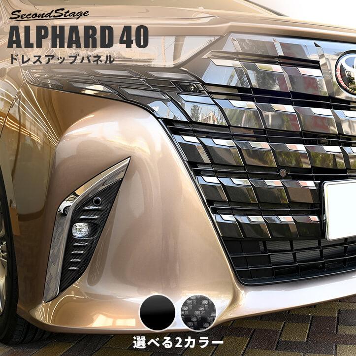 セカンドステージ トヨタ アルファード40系 フォグランプガーニッシュ