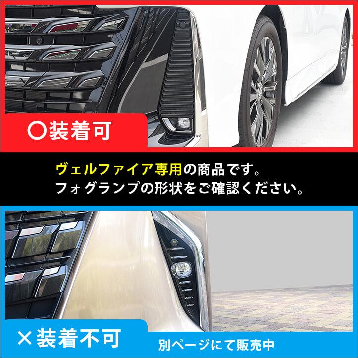 セカンドステージ トヨタ ヴェルファイア40系 フォグランプ
