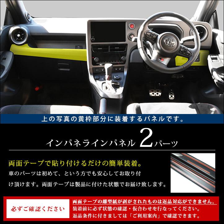 セカンドステージ トヨタ GRヤリス インパネラインパネル(2024年1月