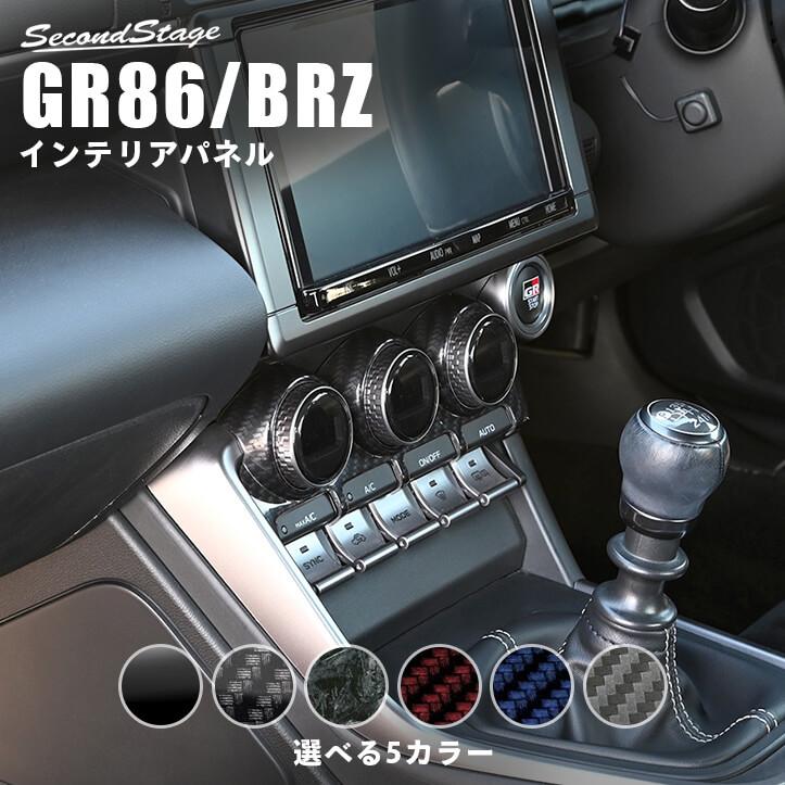 セカンドステージ トヨタ GR86 スバル BRZ エアコンパネル 全5色