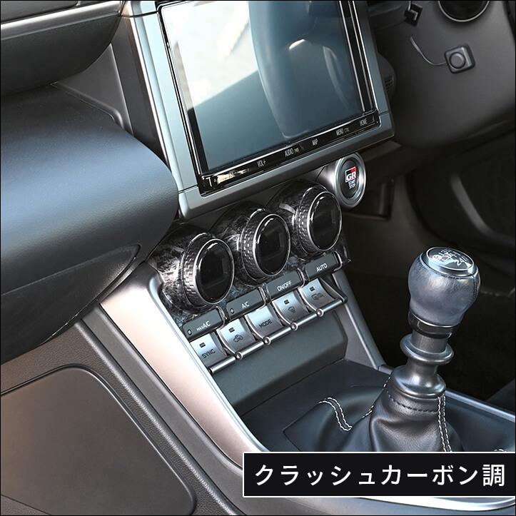 セカンドステージ トヨタ GR86 スバル BRZ エアコンパネル 全5色