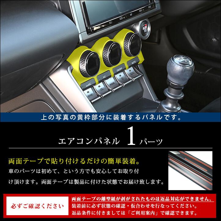 セカンドステージ トヨタ GR86 スバル BRZ エアコンパネル 全5色