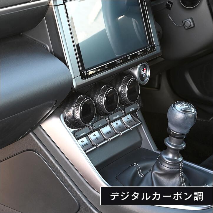 セカンドステージ トヨタ GR86 スバル BRZ エアコンパネル 全5色
