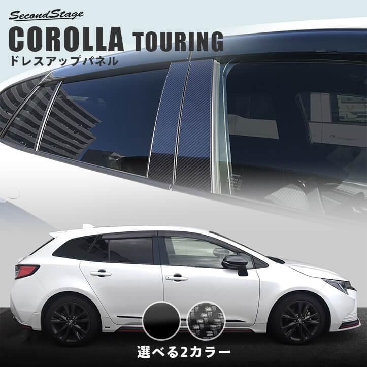 セカンドステージ トヨタ カローラツーリング210系 ピラーガーニッシュ