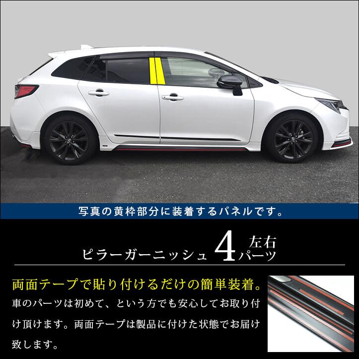 セカンドステージ トヨタ カローラツーリング210系 ピラーガーニッシュ