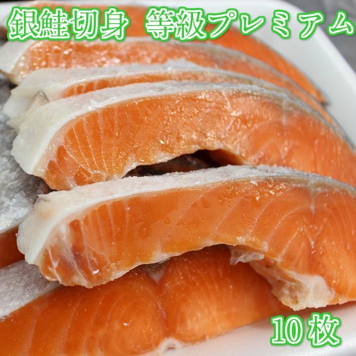 銀鮭切身 全部で約700ｇ　選べる10、8枚切 塩加減　等級プレミアム　脂のってる　チリ産　三代目の意地【さけ　シャケ　しゃけ】送Ｐ100　3個迄同一送料 | 