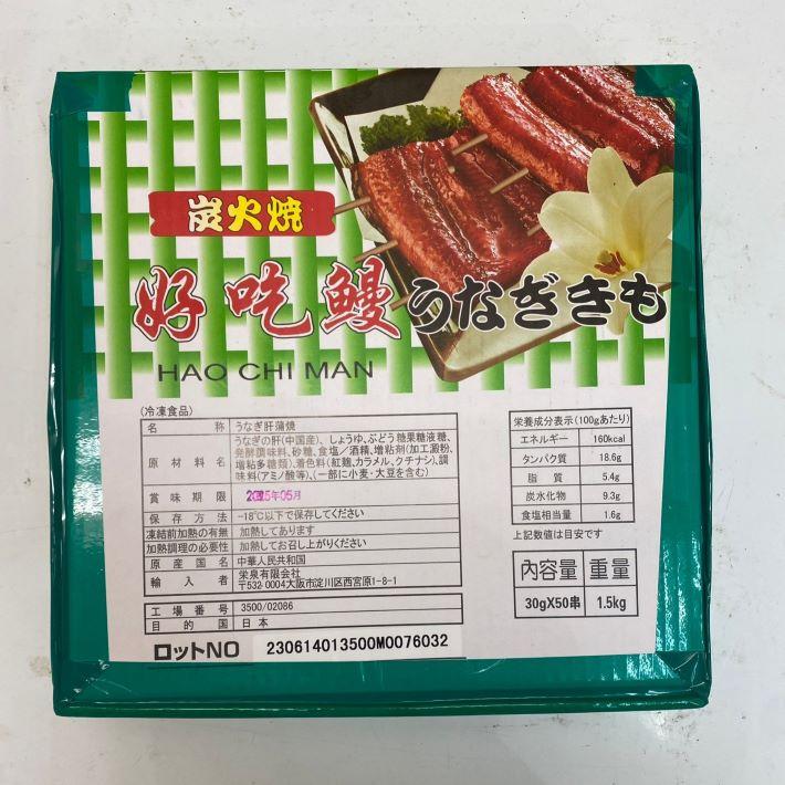 ウナギ　肝串　49-50本入　一本30ｇ　業務用　中国産【うなぎ】【鰻　肝　きも　串焼き】｜ameyokomarumo2｜08