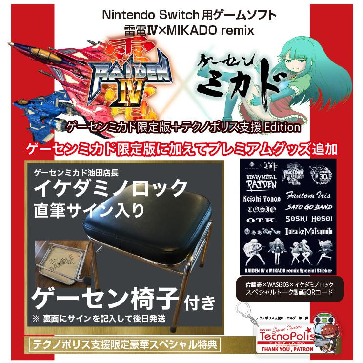 任天堂スイッチ用ソフト>雷電IV×MIKADO remix(ゲーセンミカド 任天堂スイッチ用ソフト>雷電IV×MIKADO remix(ゲーセンミカド