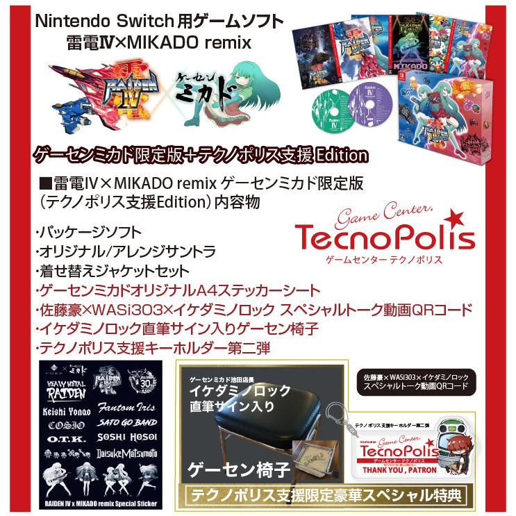 任天堂スイッチ用ソフト>雷電IV×MIKADO remix(ゲーセンミカド 任天堂スイッチ用ソフト>雷電IV×MIKADO remix(ゲーセンミカド