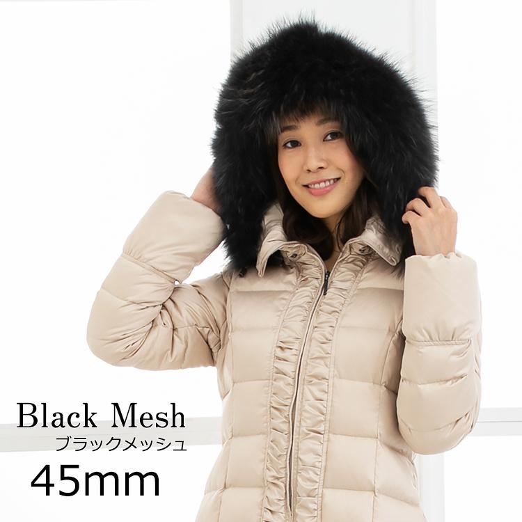 Amian House ダウン用ラクーン45mm ブラック メッシュ ファー Amian House ダウン用ラクーン45mm ブラック メッシュ ファー