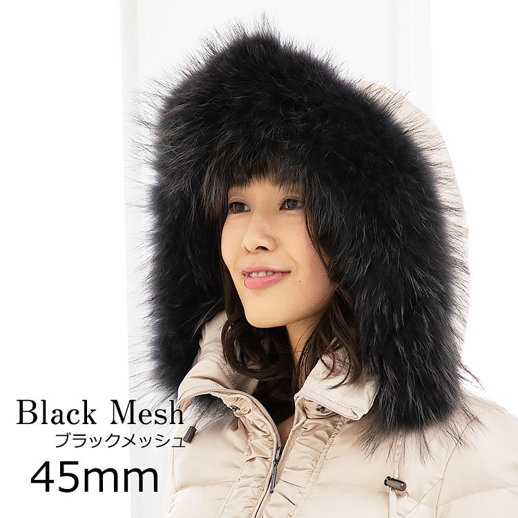 Amian House ダウン用ラクーン45mm ブラック メッシュ ファー Amian House ダウン用ラクーン45mm ブラック メッシュ ファー