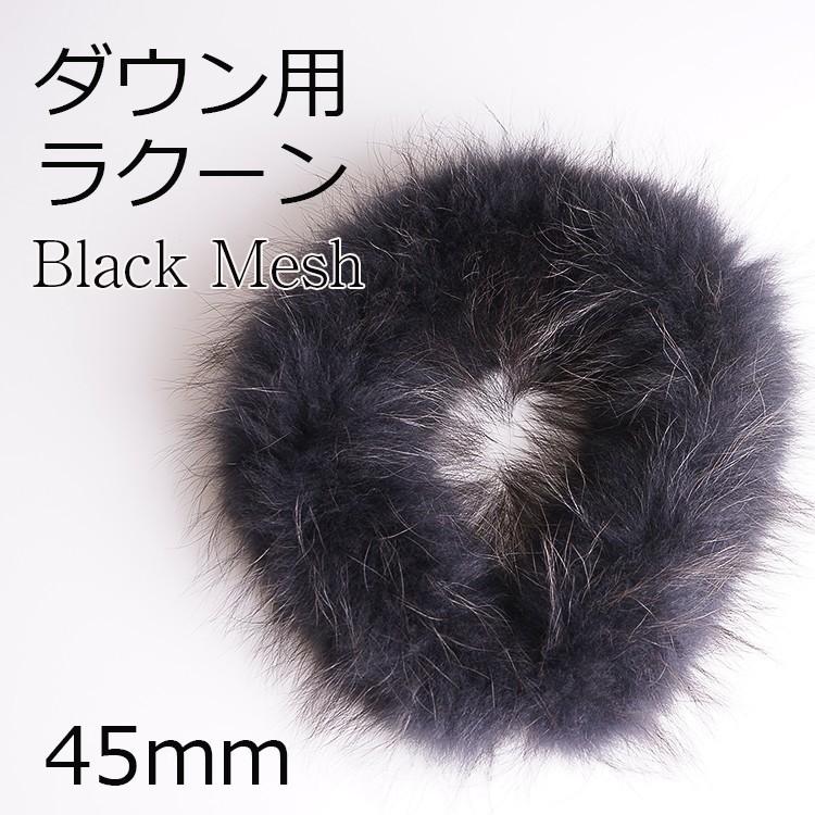 Amian House ダウン用ラクーン45mm ブラック メッシュ ファー Amian House ダウン用ラクーン45mm ブラック メッシュ ファー