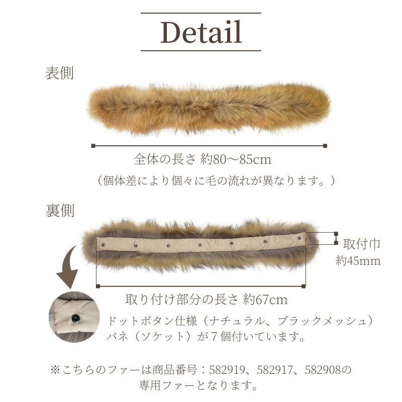 ダウン用ラクーン45ｍｍ ナチュラル ブラック メッシュ ファー フード 取り付け ダウンフード取り付け用 67cm 毛皮のみ ラクーンファー｜ami-an｜07