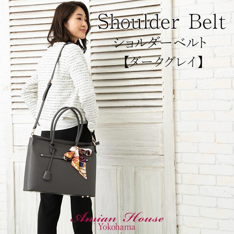 Amian House（アミアン・ハウス） バッグ用 ショルダーベルト