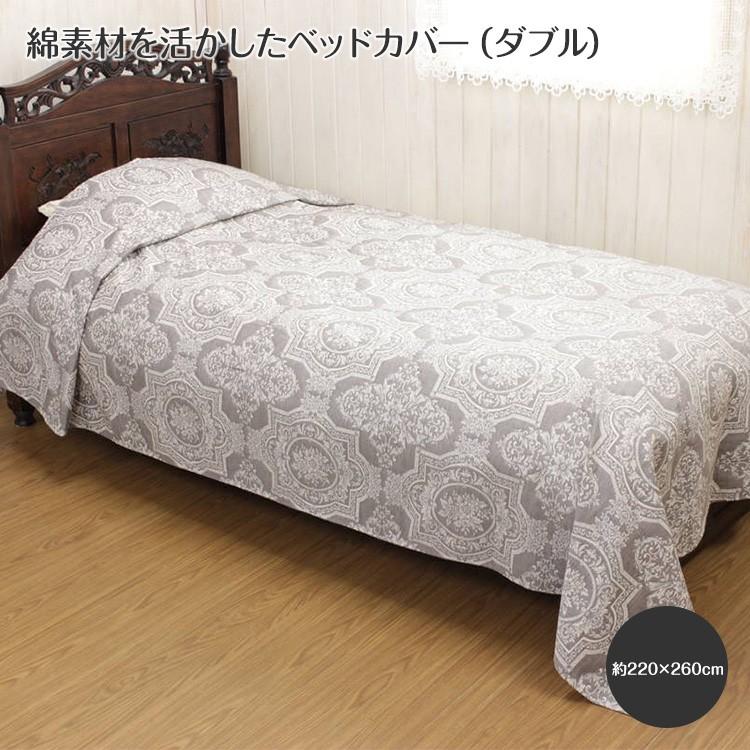 Classica ふくれ織 ベッドカバー（ダブル） 約220×260cm インテリア ファブリック 雑貨 寝具 模様替え 通気性 コットン 綿 サラサラ