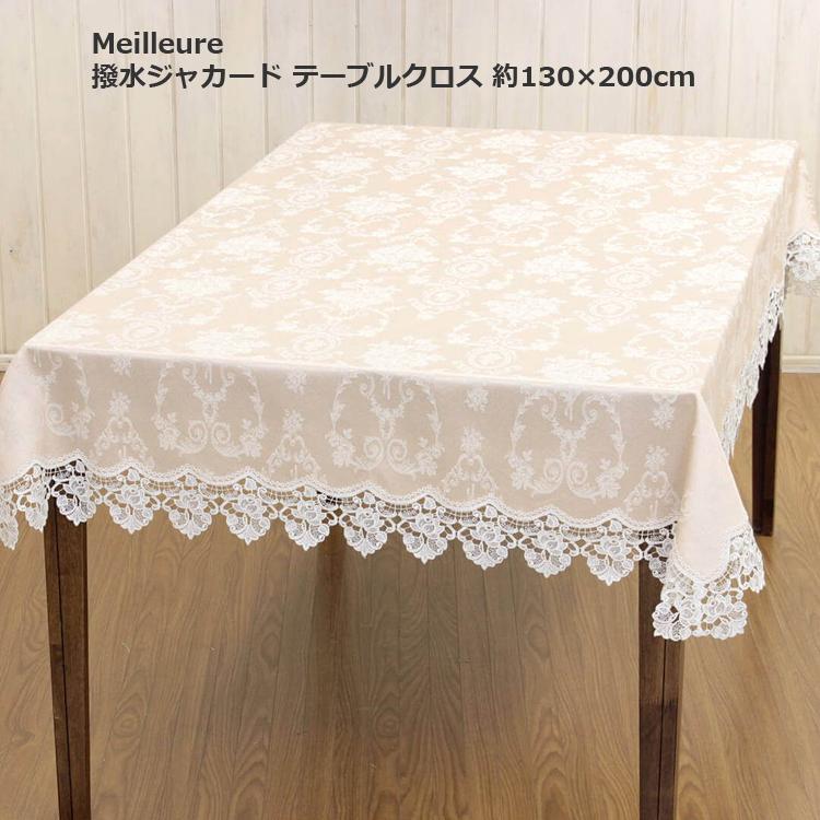 テーブルクロス 約130x200cm 撥水ジャカード 艶感 上品 クラシカルギュ