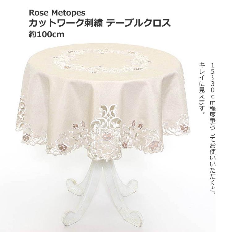 アンティークカットワーク テーブル テーブルクロス 約100cm カットワーク刺繍 丸テーブル
