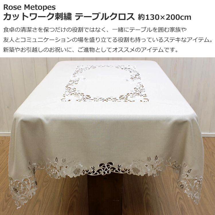 テーブルクロス 約130×200cm カットワーク刺繍 ダイニング