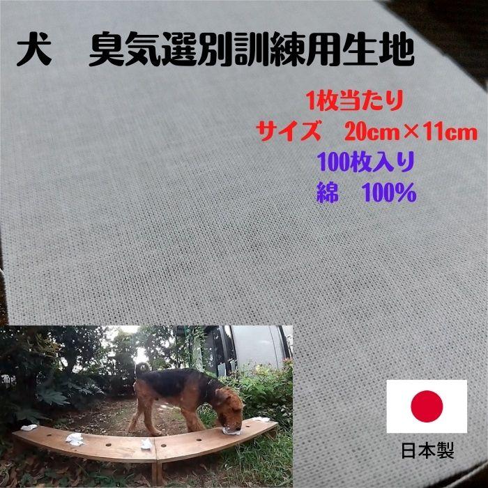 送料無料 臭気選別訓練用生地 犬訓練 犬 トレーニング用 トレーニング