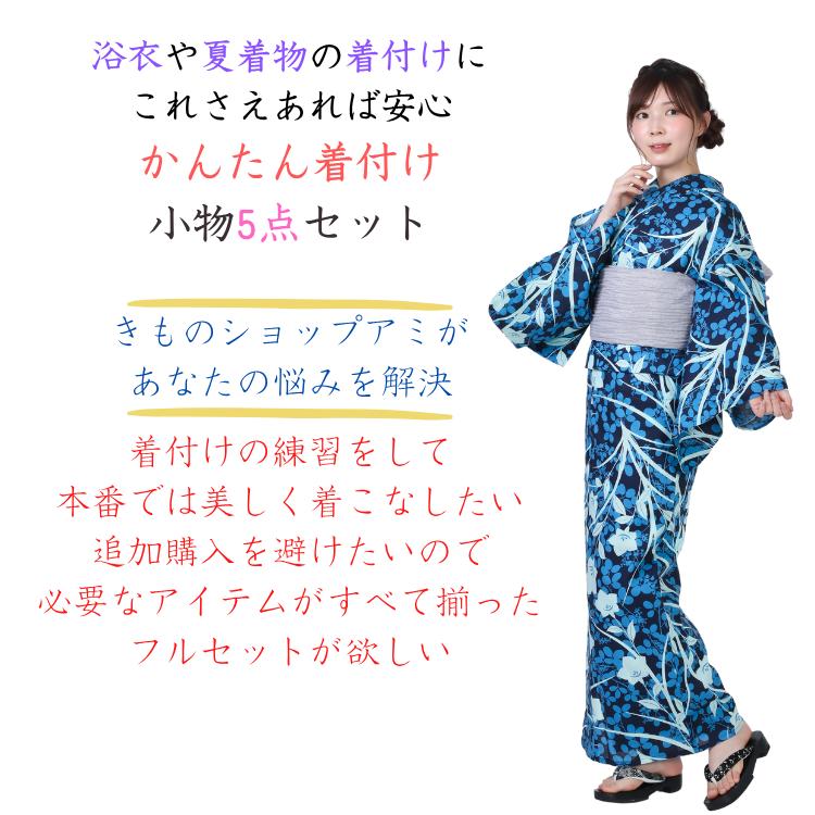 送料無料 浴衣着付けセット ゆかた 夏まつり 花火大会 ゆかた着付