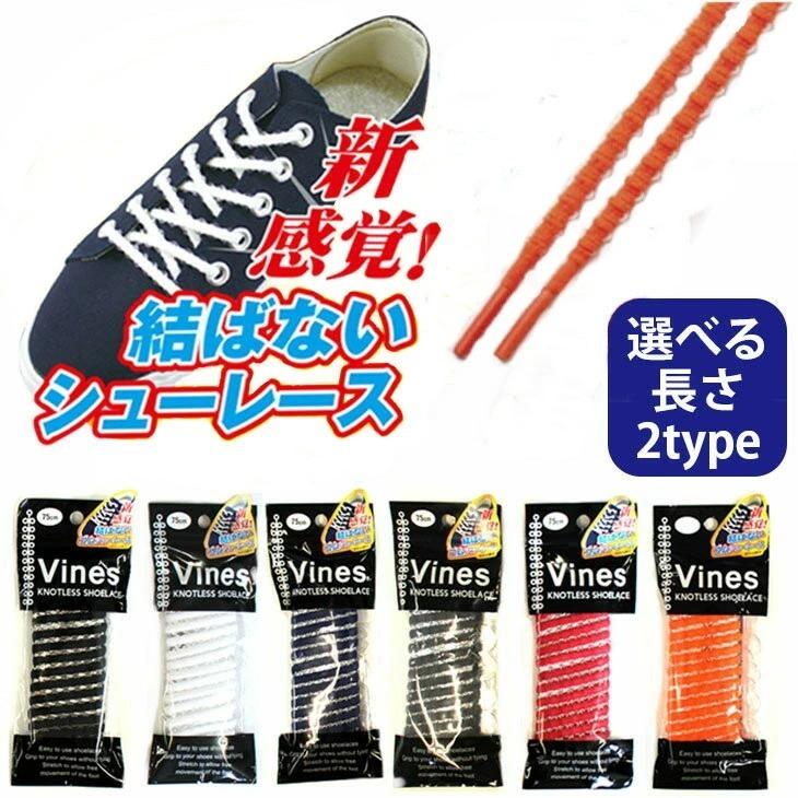 Vines KNOTLESS SHOELACE 新感覚 結ばない ゴムシューレース50cm 75cm