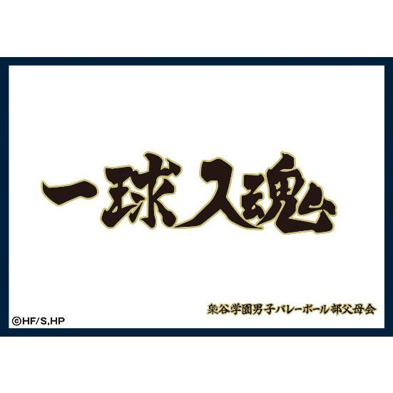 マットスリーブコレクション ハイキュー！！ 梟谷学園高校(横断幕