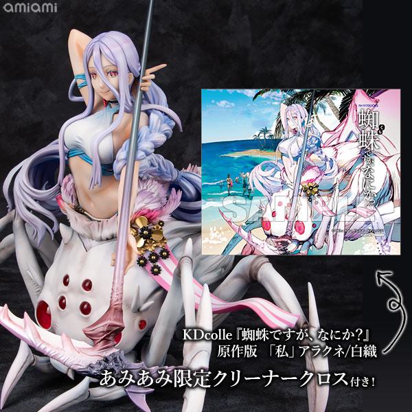 KDcolle 原作版「私」アラクネ/白織 KADOKAWAスペシャルセット 蜘蛛ですが、なにか? 1/7 完成品 フィギュア カドカワストア&amp;一部流通限定 KADOKAWA(カドカワ) 限定特典付き】『蜘蛛ですが、なにか？』 原作版「私」アラクネ
