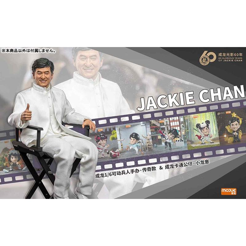 ジャッキー・チェン 芸歴６０周年記念 限定フィギュア: 雛龍初醒 ジャッキーチェン芸歴60周年記念 1/6 フィギュア[MOJUE]【送料
