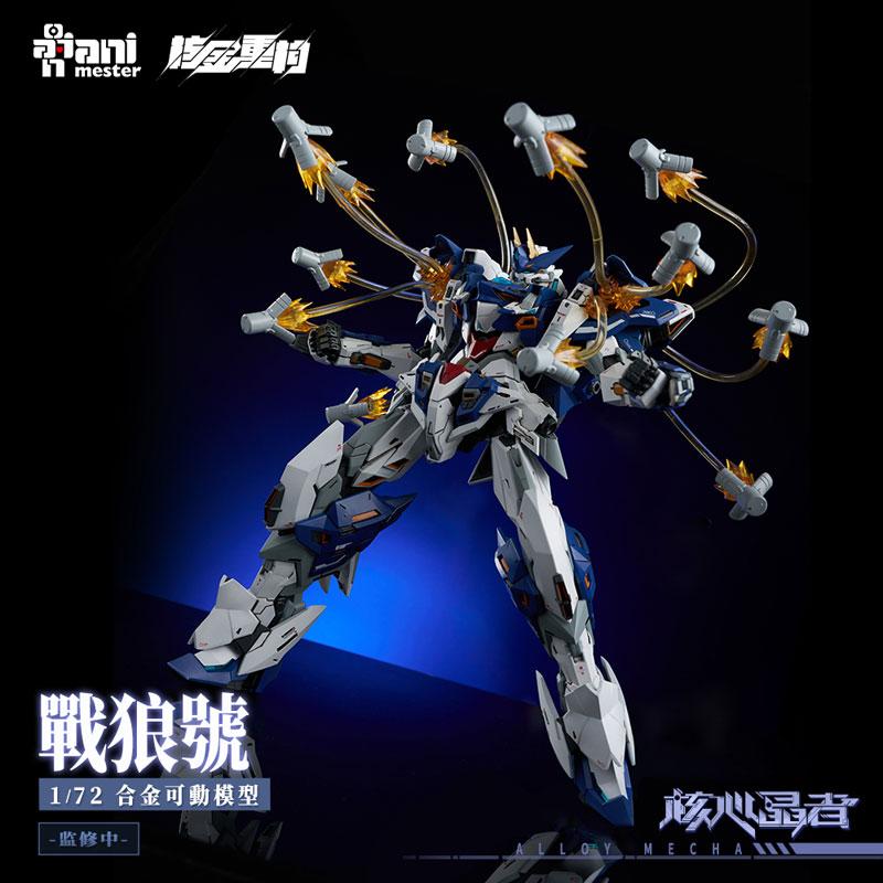 核心晶者」2号機 戦狼号 メガモード 1/72 合金アクションフィギュア[大